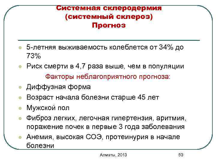 Системная склеродермия (системный склероз) Прогноз l l l l 5 -летняя выживаемость колеблется от