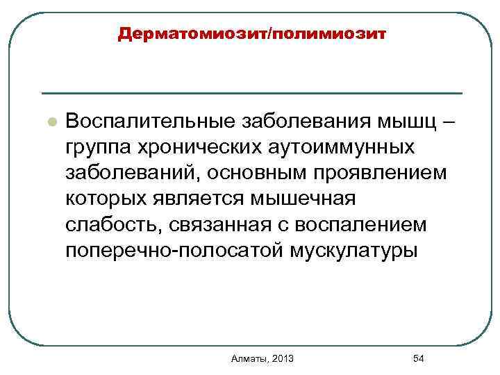 Дерматомиозит/полимиозит l Воспалительные заболевания мышц – группа хронических аутоиммунных заболеваний, основным проявлением которых является