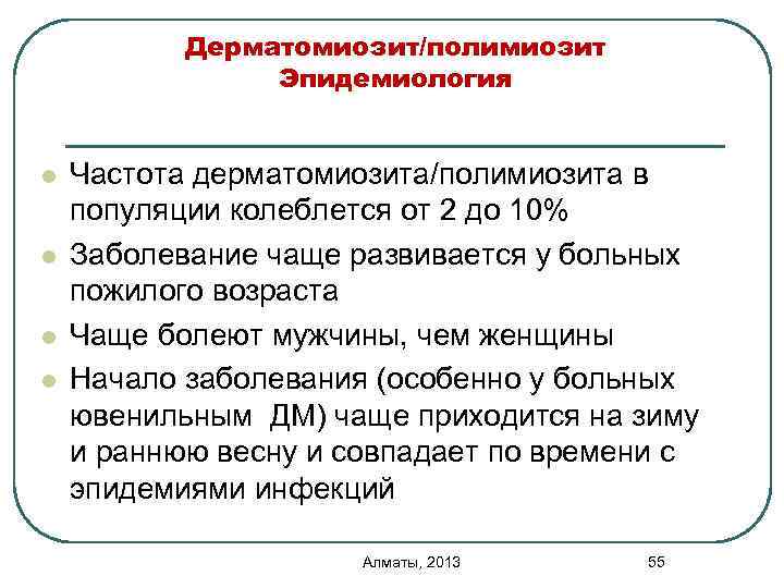 Дерматомиозит/полимиозит Эпидемиология l l Частота дерматомиозита/полимиозита в популяции колеблется от 2 до 10% Заболевание