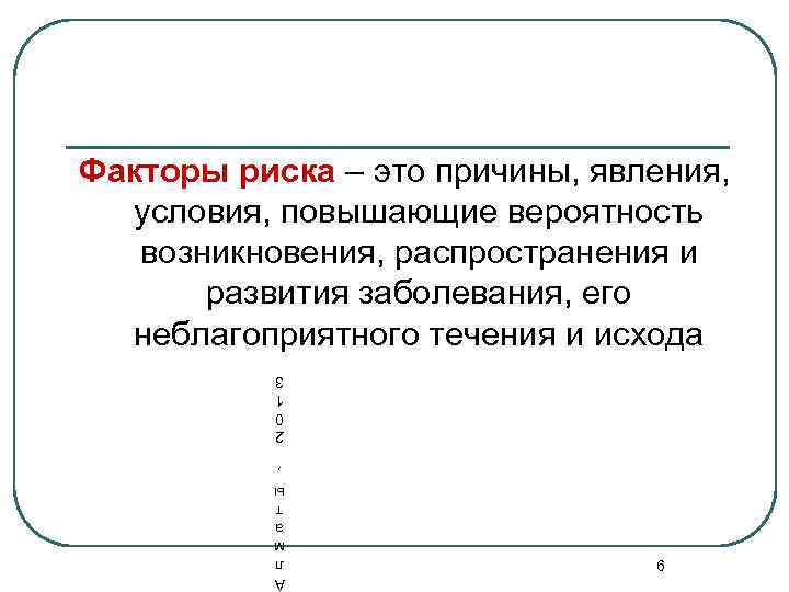 Факторы риска – это причины, явления, условия, повышающие вероятность возникновения, распространения и развития заболевания,