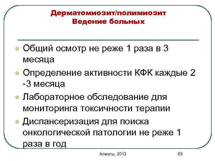 Дерматомиозит/полимиозит Ведение больных l l Общий осмотр не реже 1 раза в 3 месяца