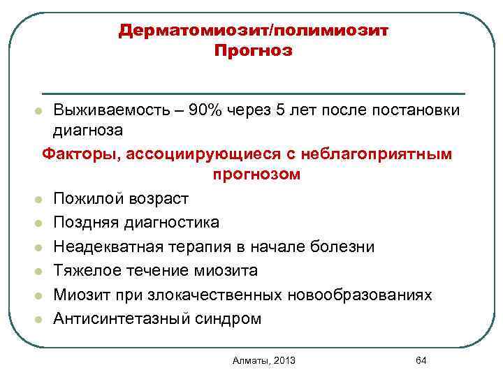 Дерматомиозит/полимиозит Прогноз Выживаемость – 90% через 5 лет после постановки диагноза Факторы, ассоциирующиеся с