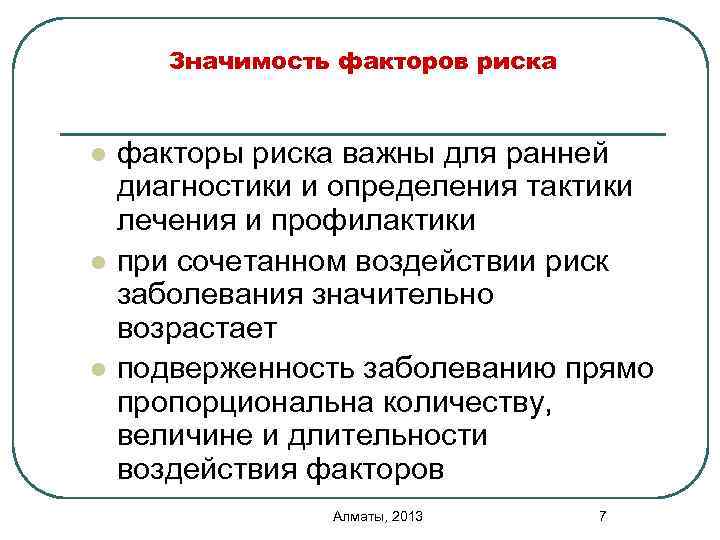 Значимость факторов риска l l l факторы риска важны для ранней диагностики и определения