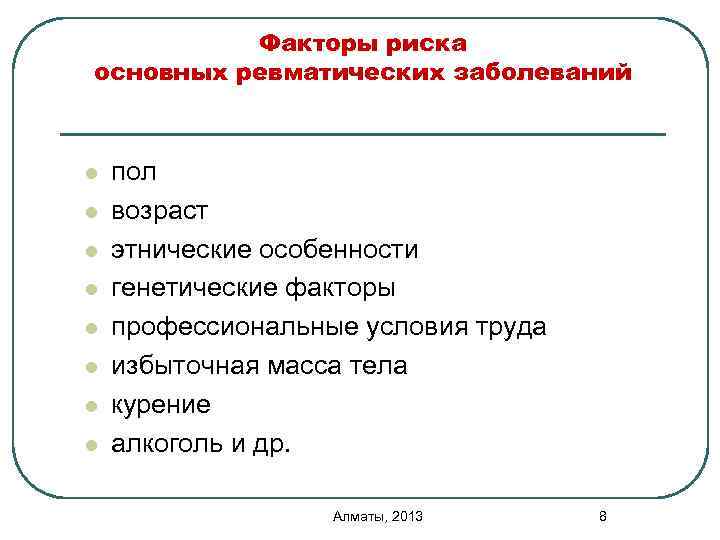 Факторы риска основных ревматических заболеваний l l l l пол возраст этнические особенности генетические