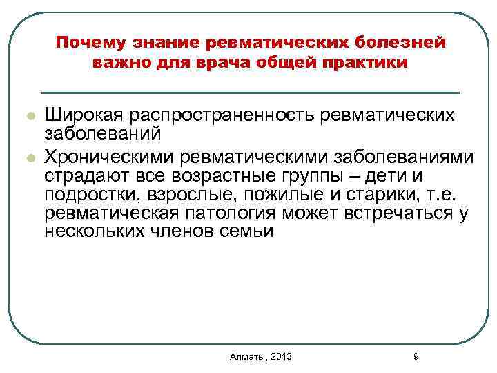 Почему знание ревматических болезней важно для врача общей практики l l Широкая распространенность ревматических