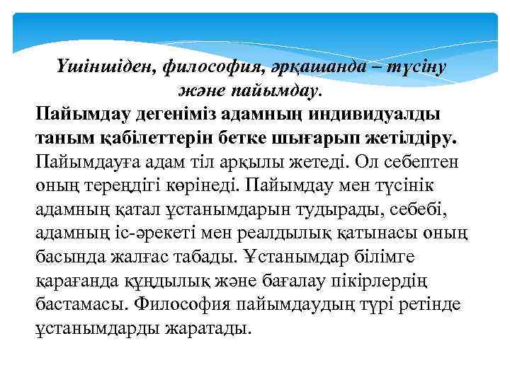 Үшіншіден, философия, әрқашанда – түсіну және пайымдау. Пайымдау дегеніміз адамның индивидуалды таным қабілеттерін бетке