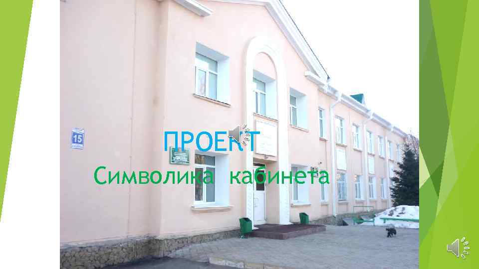ПРОЕКТ Символика кабинета 