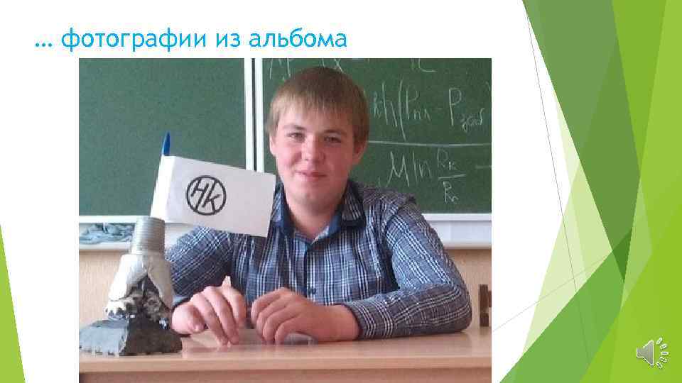 … фотографии из альбома 