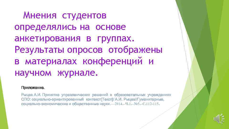 Мнения студентов определялись на основе анкетирования в группах. Результаты опросов отображены в материалах конференций