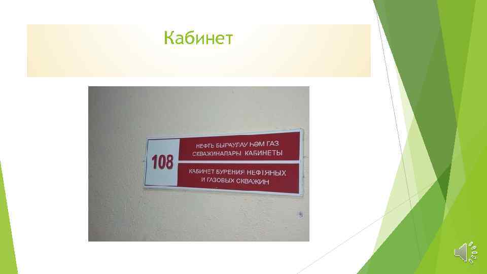 Кабинет 