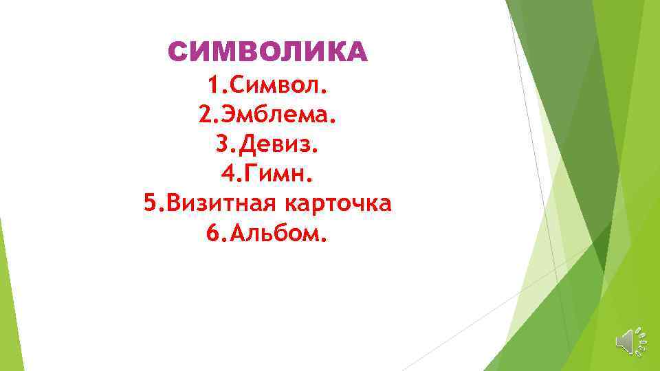СИМВОЛИКА 1. Символ. 2. Эмблема. 3. Девиз. 4. Гимн. 5. Визитная карточка 6. Альбом.
