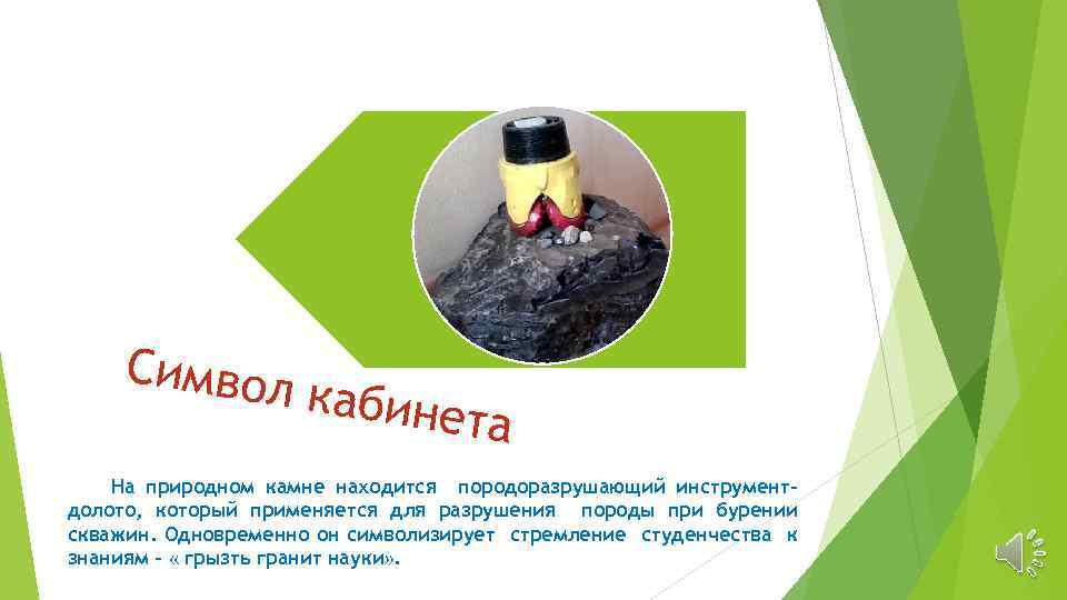 Символ кабине та На природном камне находится породоразрушающий инструментдолото, который применяется для разрушения породы