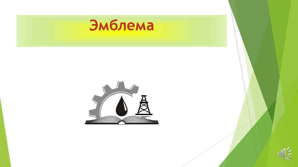 Эмблема 