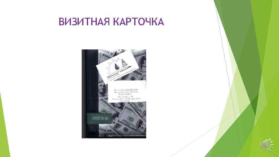 ВИЗИТНАЯ КАРТОЧКА 