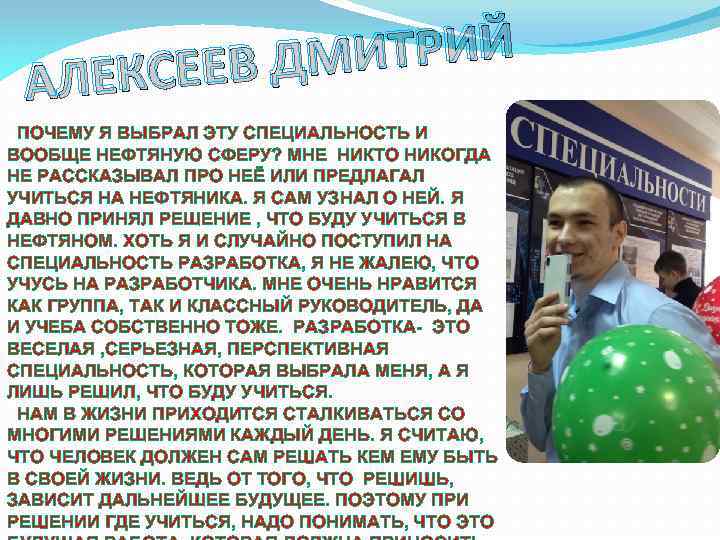 ИТРИЙ СЕЕВ ДМ АЛЕК ПОЧЕМУ Я ВЫБРАЛ ЭТУ СПЕЦИАЛЬНОСТЬ И ВООБЩЕ НЕФТЯНУЮ СФЕРУ? МНЕ