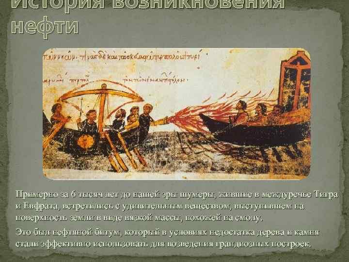 История возникновения нефти Примерно за 6 тысяч лет до нашей эры шумеры, жившие в