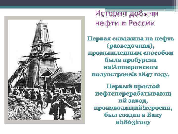 История нефти. Первая скважина в России. История добычи нефти в России. Первая нефтяная скважина в Баку. Первая разведочная нефтяная скважина в России.