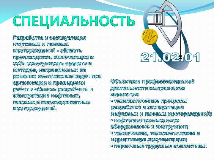 Разработка и эксплуатация нефтяных и газовых месторождений - область производства, включающая в себя совокупность