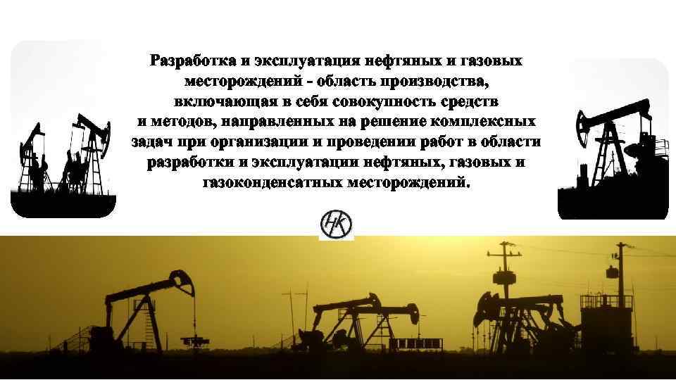 Разработка и эксплуатация нефтяных и газовых месторождений презентация