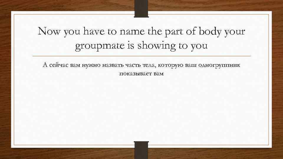 Now you have to name the part of body your groupmate is showing to