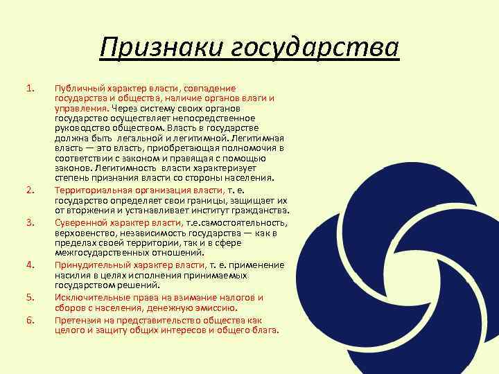 Признаки государства 1. 2. 3. 4. 5. 6. Публичный характер власти, совпадение государства и