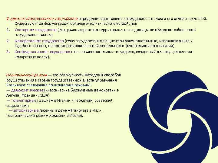 Форма государственного устройства определяет соотношение государства в целом и его отдельных частей. Существуют три