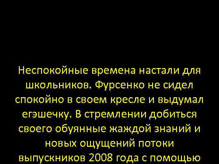 Неспокойные времена настали для школьников. Фурсенко не сидел спокойно в своем кресле и выдумал