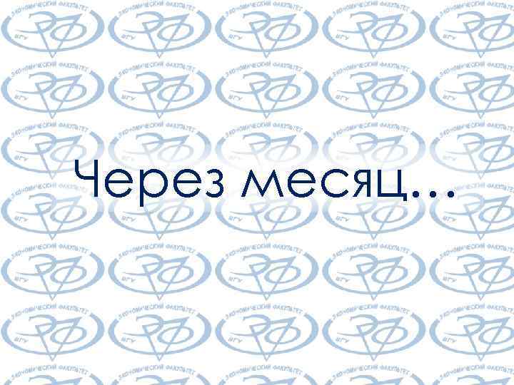 Через месяц… 