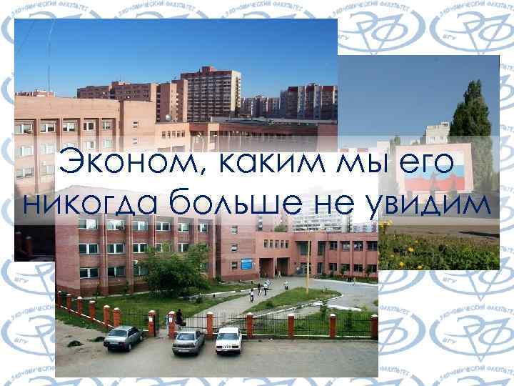 Эконом, каким мы его никогда больше не увидим 