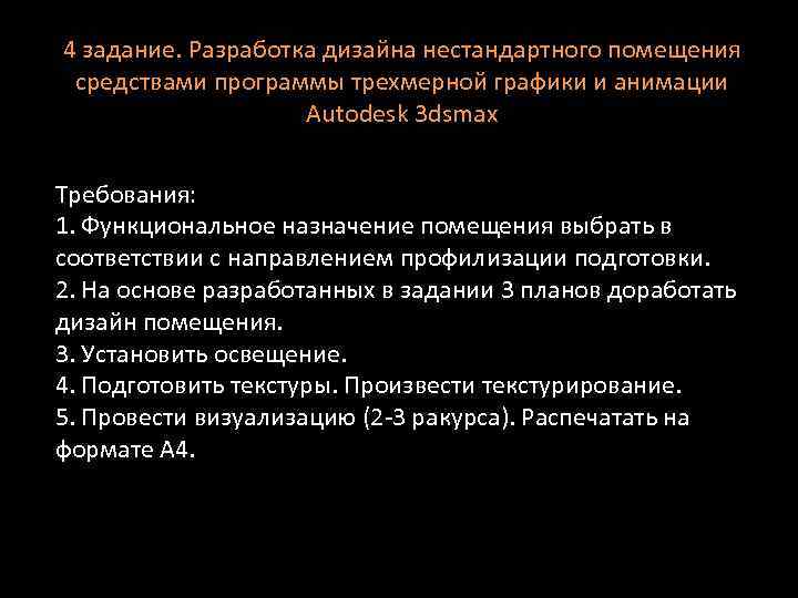 4 задание. Разработка дизайна нестандартного помещения средствами программы трехмерной графики и анимации Autodesk 3
