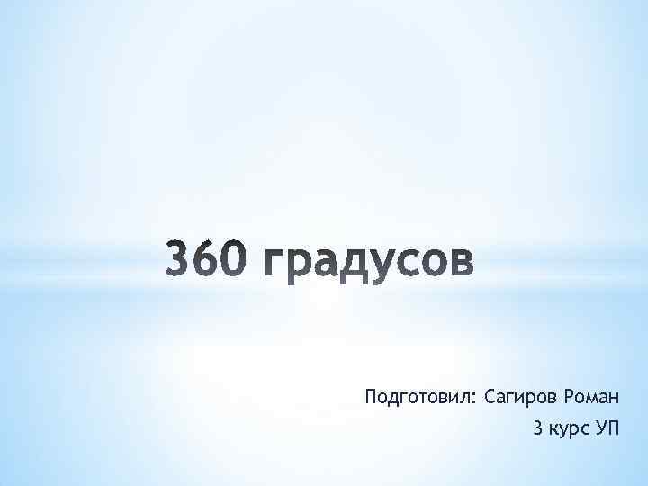 Подготовил: Сагиров Роман 3 курс УП 