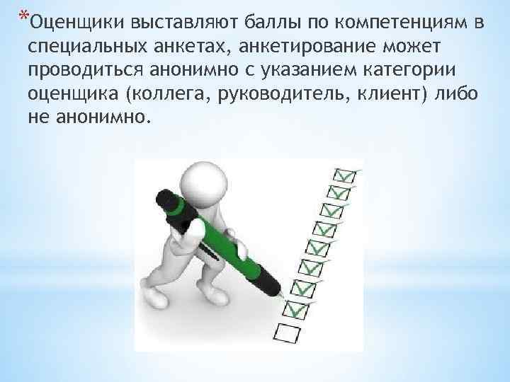 *Оценщики выставляют баллы по компетенциям в специальных анкетах, анкетирование может проводиться анонимно с указанием