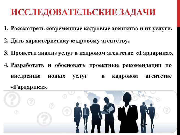 Лучшие кадровые агентства. Презентация кадрового агентства. Задачи кадрового агентства. Типы кадровых агентств. Описание кадрового агентства.