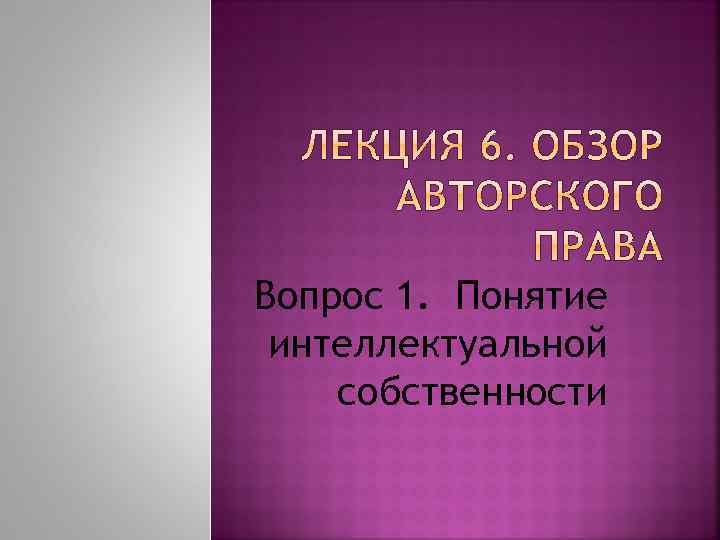 Вопрос 1. Понятие интеллектуальной собственности 
