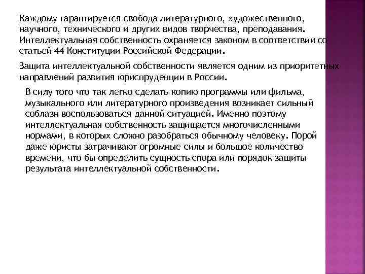 Каждому гарантируется свобода литературного, художественного, научного, технического и других видов творчества, преподавания. Интеллектуальная собственность