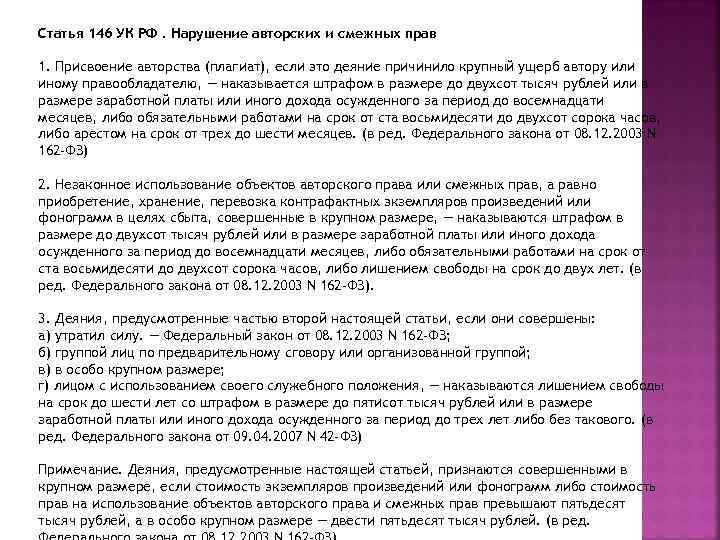 Особа в особо крупных размерах. Статья 146 УК РФ. Нарушение авторских прав статья УК РФ. Статья 146 уголовного кодекса России. Авторское право статья УК РФ.