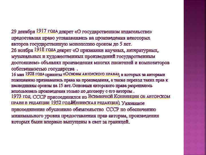 1917 ГОДА 1918 ГОДА 1928 ГОДА 1973 ГОД «ОСНОВЫ АВТОРСКОГО ПРАВА» ВСЕМИРНОЙ КОНВЕНЦИИ ОБ