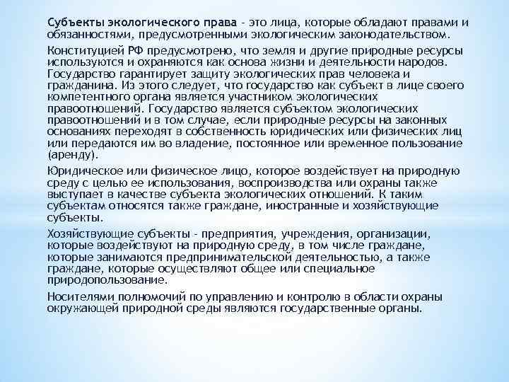 Субъекты экологического права – это лица, которые обладают правами и обязанностями, предусмотренными экологическим законодательством.