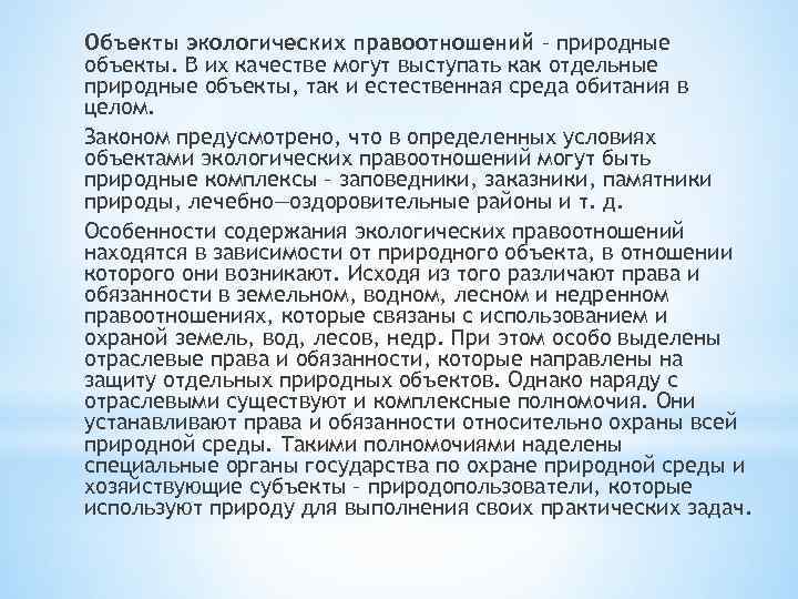 Объекты экологических правоотношений – природные объекты. В их качестве могут выступать как отдельные природные
