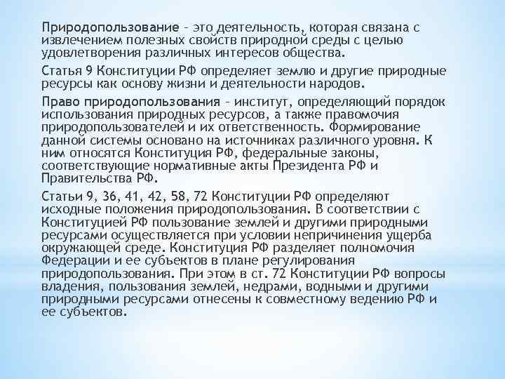 Природопользование – это деятельность, которая связана с извлечением полезных свойств природной среды с целью