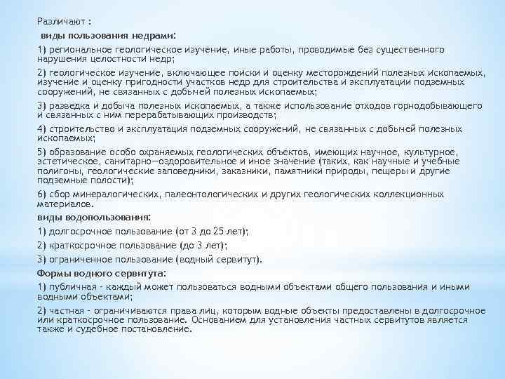 Различают : виды пользования недрами: 1) региональное геологическое изучение, иные работы, проводимые без существенного