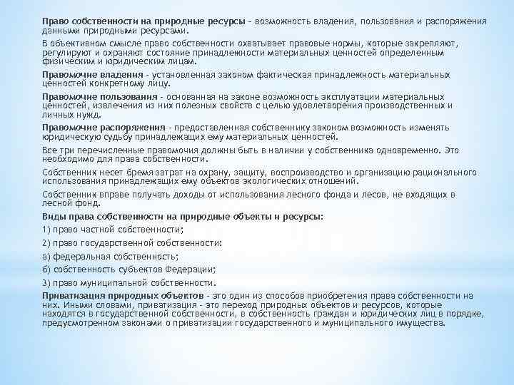 Право собственности на природные ресурсы – возможность владения, пользования и распоряжения данными природными ресурсами.
