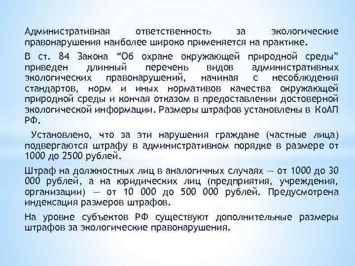 Административная ответственность за экологические правонарушения наиболее широко применяется на практике. В ст. 84 Закона