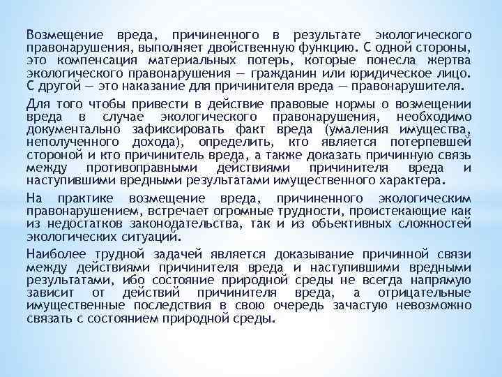 Возмещение вреда гражданам. Возмещение вреда причиненного экологическим правонарушением. Возмещение ущерба экологическое право.