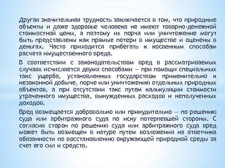 Другая значительная трудность заключается в том, что природные объекты и даже здоровье человека не