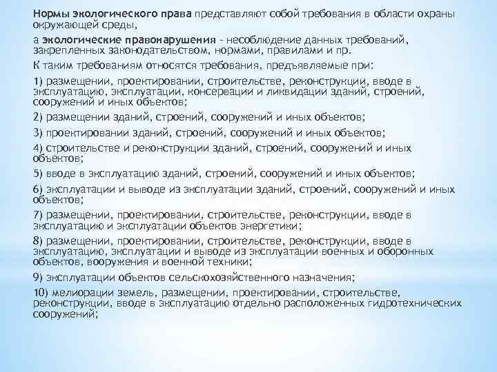 Нормы экологического права представляют собой требования в области охраны окружающей среды, а экологические правонарушения