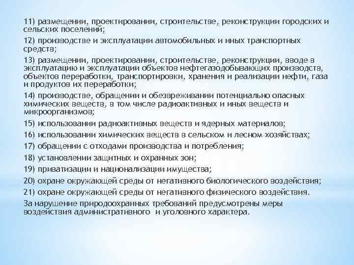 11) размещении, проектировании, строительстве, реконструкции городских и сельских поселений; 12) производстве и эксплуатации автомобильных