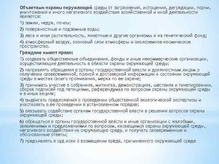Объектами охраны окружающей среды от загрязнения, истощения, деградации, порчи, уничтожения и иного негативного воздействия