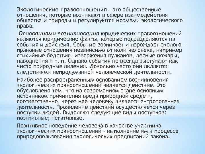 Экологические правоотношения – это общественные отношения, которые возникают в сфере взаимодействия общества и природы
