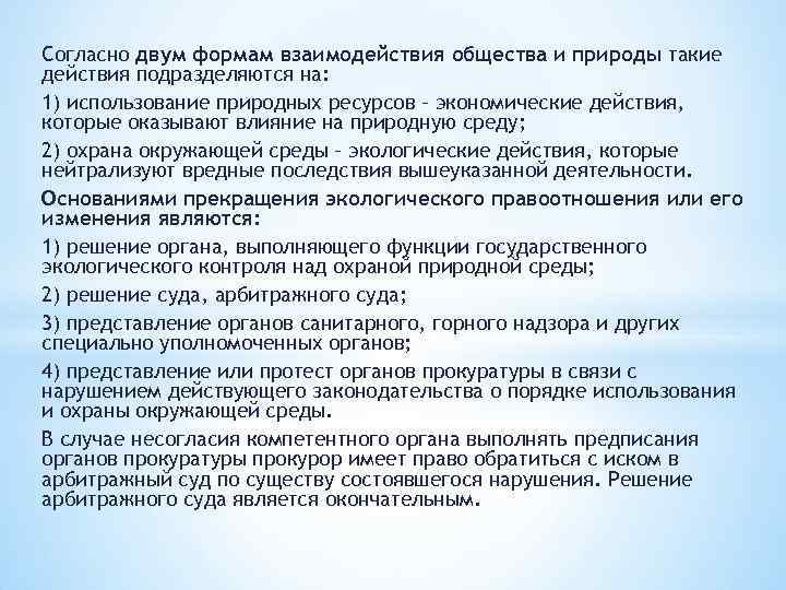 Согласно двум формам взаимодействия общества и природы такие действия подразделяются на: 1) использование природных